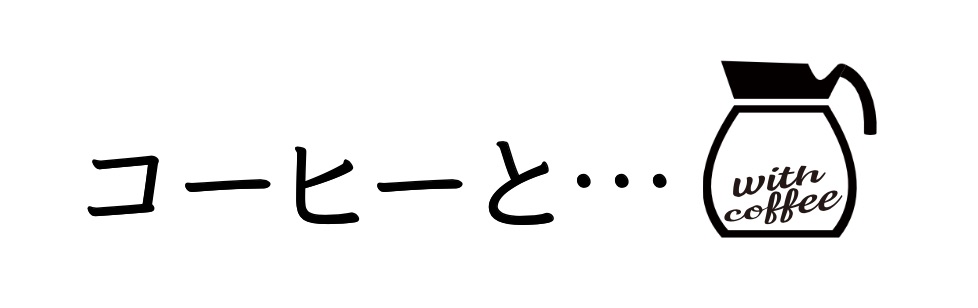 コーヒーと…